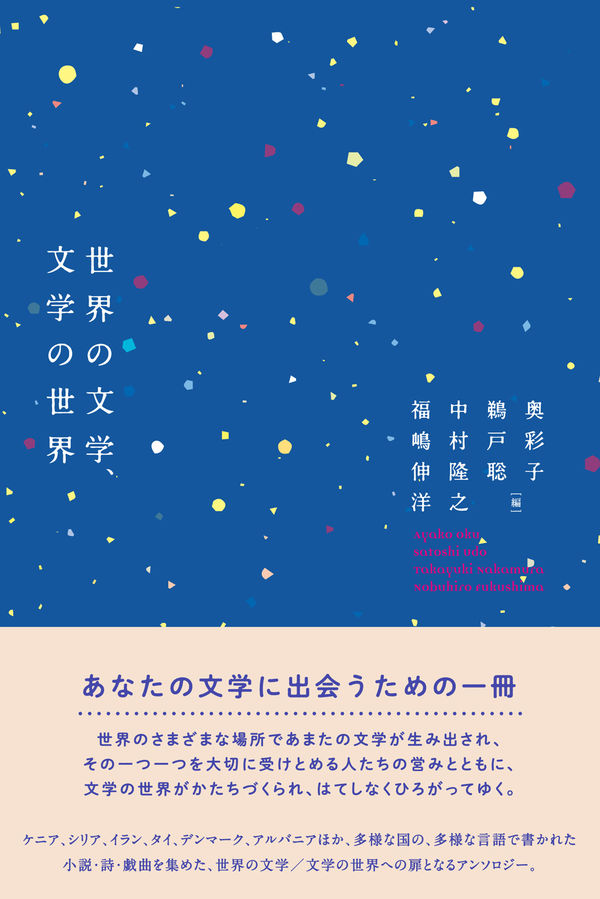 世界の文学、文学の世界 奥 彩子(編) - 松籟社 | 版元ドットコム