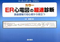 ER心電図の超速診断 Brown, David F. M(著) - 西村書店東京出版編集部