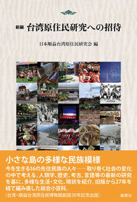 新編 台湾原住民研究への招待 日本順益台湾原住民研究会(編) - 風響社