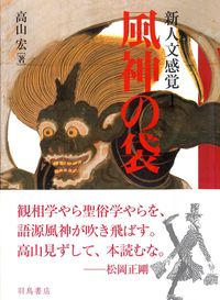新人文感覚1 風神の袋 高山 宏(著) - 羽鳥書店 | 版元ドットコム