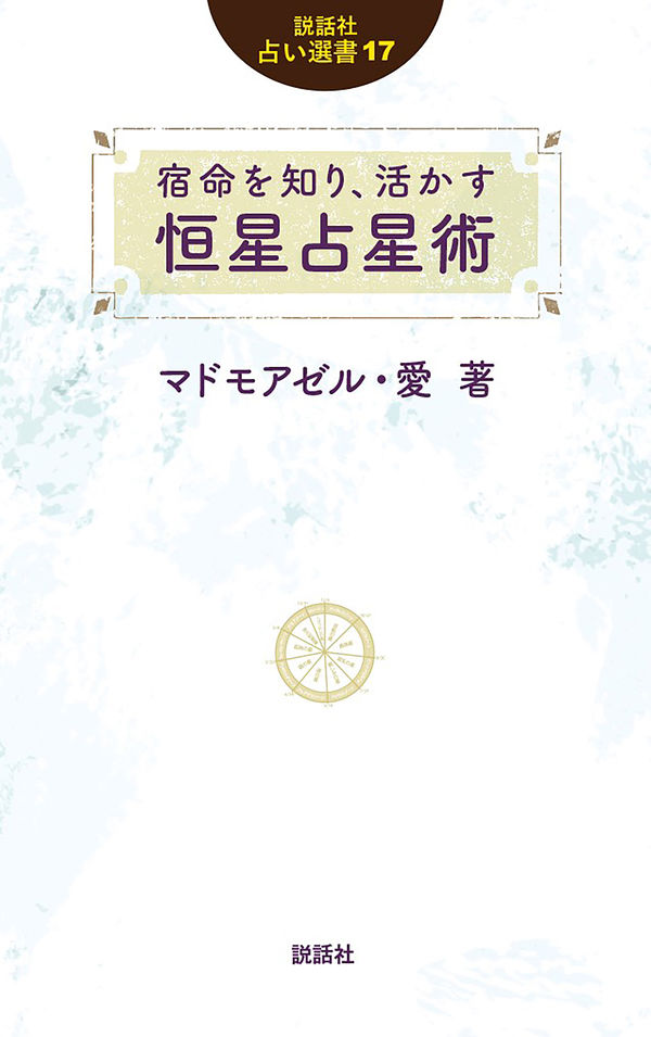 宿命を知り、活かす 恒星占星術 マドモアゼル・愛(著) - 説話社 | 版元