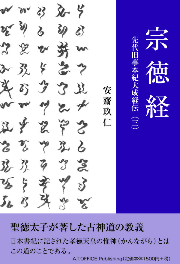 宗徳経 先代旧事本紀大成経伝（三） 安齋 玖仁(著) - エー・ティー