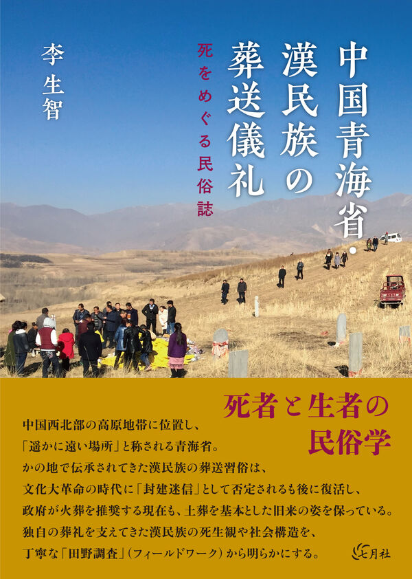中国青海省・漢民族の葬送儀礼 李 生智(著) - 七月社 | 版元ドットコム