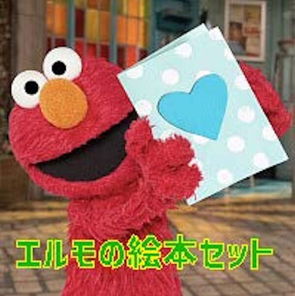 セサミストリート エルモの絵本セット ジェリー・マーティン(訳