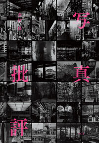 写真批評 金村 修(文・写真) - PCT | 版元ドットコム