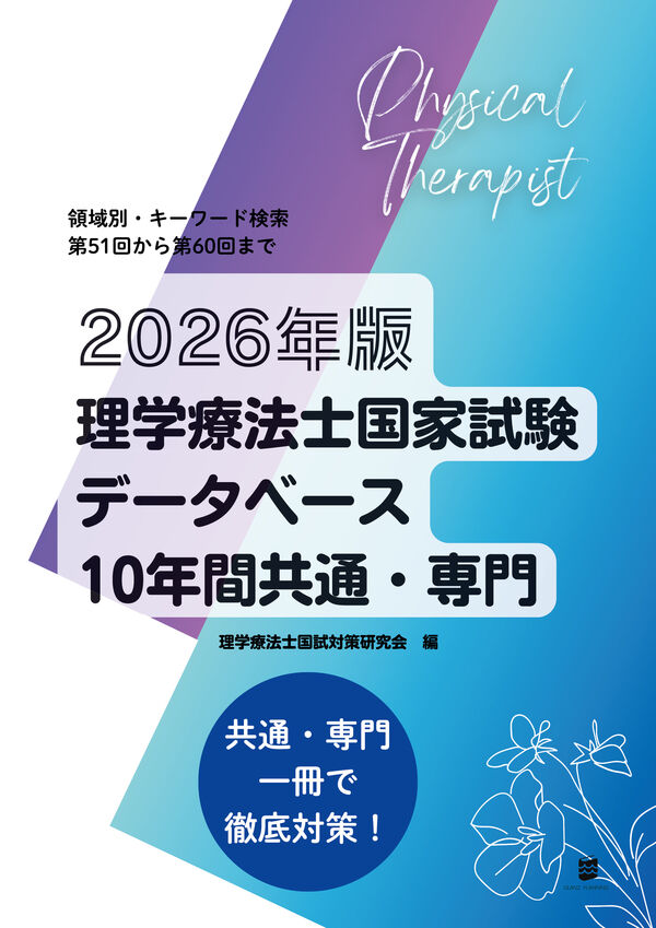 2026年版理学療法士国家試験データベース10年間共通・専門 理学療法士
