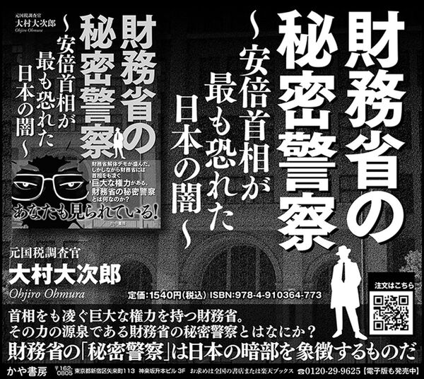財務省の秘密警察～安倍首相が最も恐れた日本の闇～ 大村大次郎(著