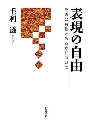 表現の自由 : その公共性ともろさについて 毛利 透(著) - 岩波書店