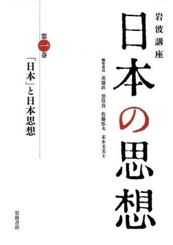 岩波講座日本の思想 佐藤 弘夫(著) - 岩波書店 | 版元ドットコム