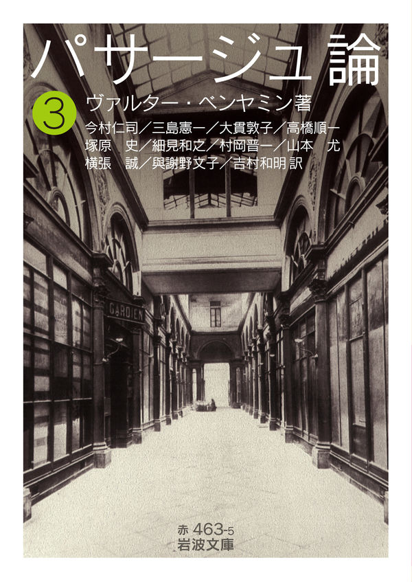 パサージュ論 ヴァルター・ベンヤミン(著) - 岩波書店 | 版元ドットコム