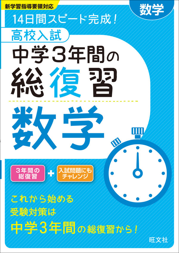 高校入試 中学3年間の総復習 数学 旺文社(編) - 旺文社 | 版元ドットコム