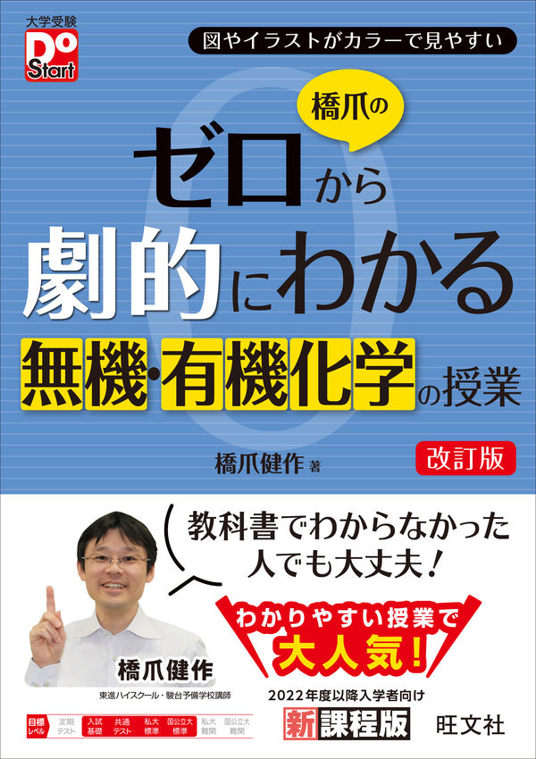 橋爪のゼロから劇的にわかる無機・有機化学の授業 橋爪 健作(著