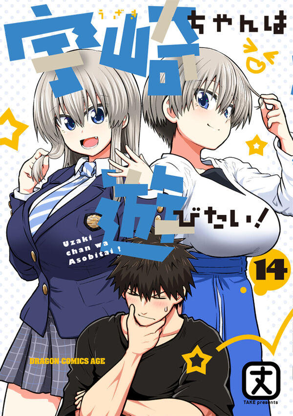 宇崎ちゃんは遊びたい！ 14 丈(著) - KADOKAWA | 版元ドットコム