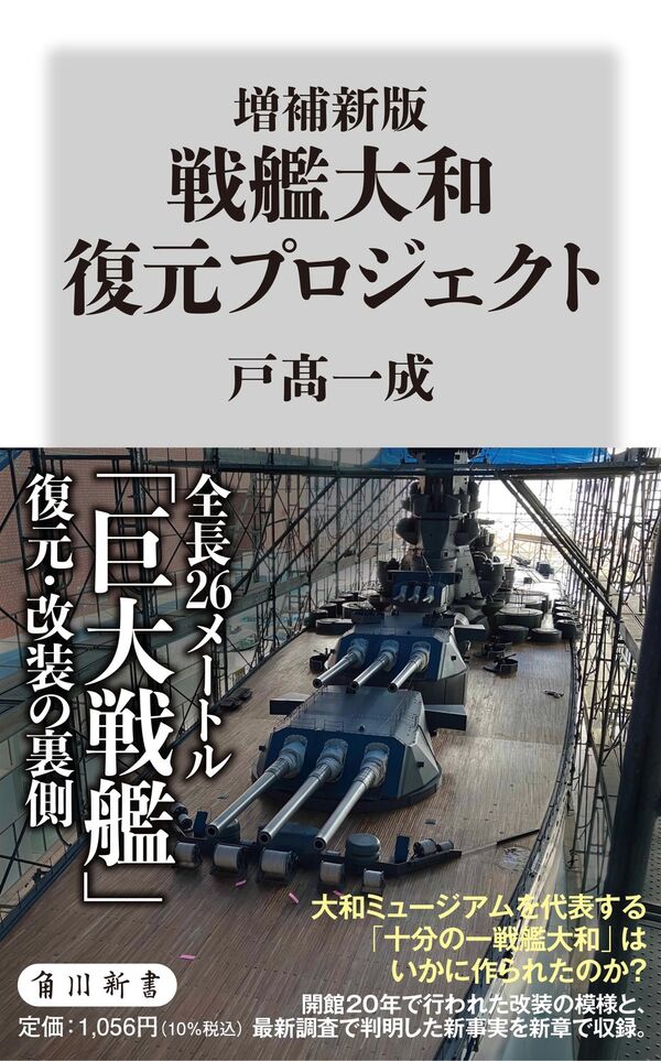 増補新版 戦艦大和 復元プロジェクト 戸高 一成(著