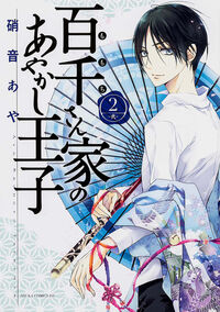 百千さん家のあやかし王子 第2巻 硝音 あや(著) - KADOKAWA