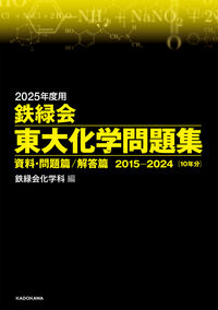 2025年度用 鉄緑会東大化学問題集 資料・問題篇／解答篇 2015-2024 鉄