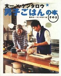 太一×ケンタロウ 男子ごはんの本 その2 国分 太一(著) - M．co