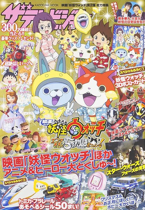 ザテレビジョン 映画「妖怪ウォッチ」第2弾 総力特集