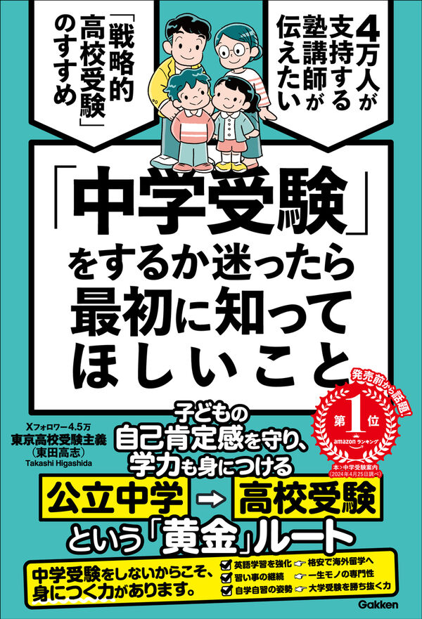 中学受験」をするか迷ったら最初に知ってほしいこと 東京高校受験主義