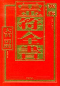 新版 霊符全書 大宮司朗(著) - 学研パブリッシング | 版元ドットコム