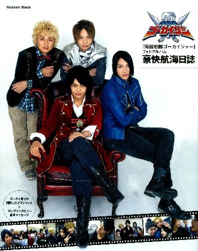 豪快航海日誌 : 『海賊戦隊ゴーカイジャー』フォトアルバム : 小澤亮太