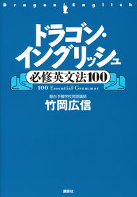 ドラゴン・イングリッシュ必修英文法100 竹岡 広信(著) - 講談社 | 版