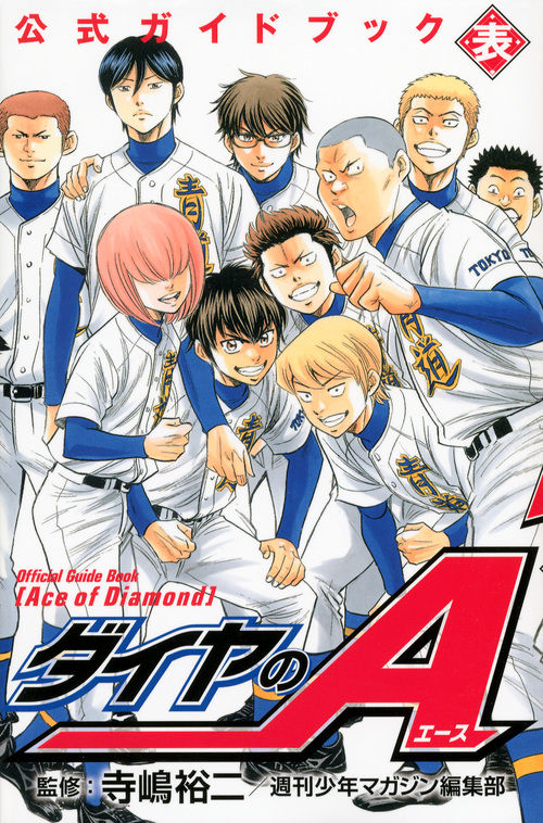 ダイヤのA 公式ガイドブック 表 寺嶋 裕二(監修) - 講談社 | 版元