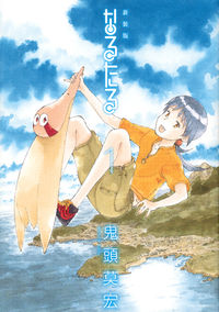 新装版 なるたる（1） 鬼頭 莫宏(著) - 講談社 | 版元ドットコム