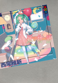 短物語 西尾 維新(著) - 講談社 | 版元ドットコム