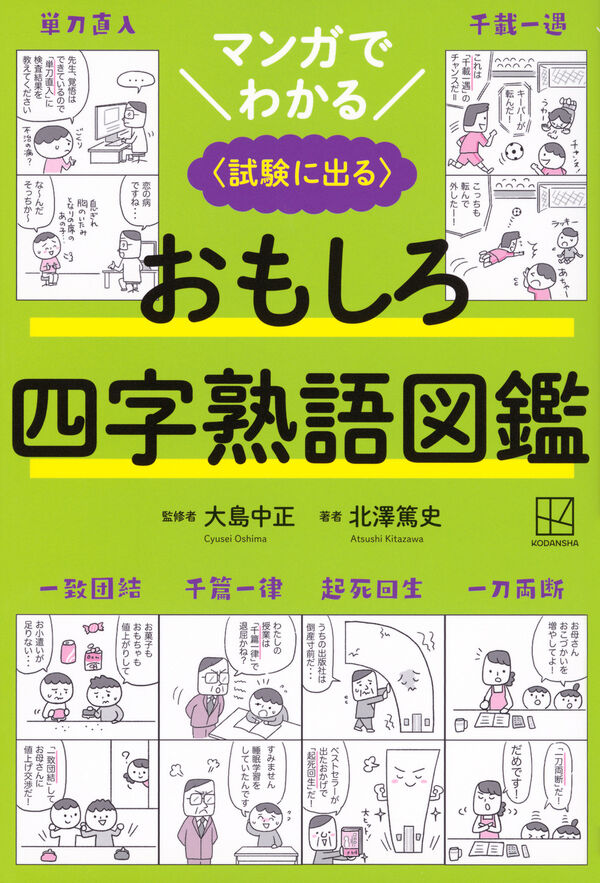マンガでわかる おもしろ四字熟語図鑑 〈試験に出る〉 北澤 篤史(著