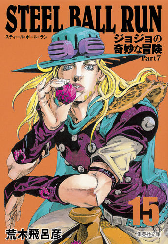 STEEL BALL RUN 15 ジョジョの奇妙な冒険 Part7 荒木 飛呂彦(著