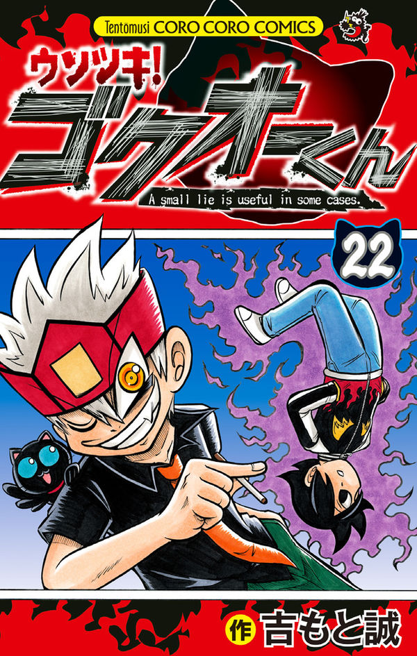 ウソツキ！ゴクオーくん 吉もと 誠(著) - 小学館 | 版元ドットコム