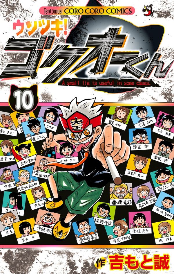 ウソツキ！ゴクオーくん 吉もと 誠(著) - 小学館 | 版元ドットコム