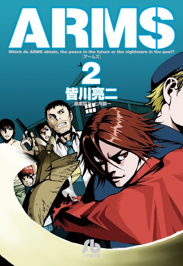 ARMS 皆川 亮二(著) - 小学館 | 版元ドットコム
