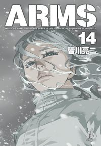 ARMS 皆川 亮二(著) - 小学館 | 版元ドットコム