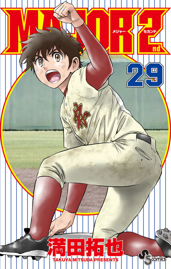 MAJOR 2nd（メジャーセカンド） 満田 拓也(著) - 小学館 | 版元ドットコム