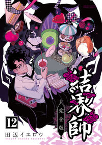 結界師 完全版 田辺 イエロウ(著) - 小学館 | 版元ドットコム