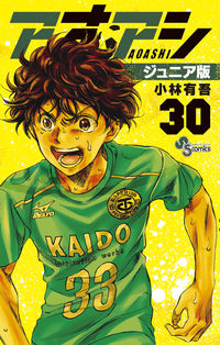 アオアシ ジュニア版 小林 有吾(著) - 小学館 | 版元ドットコム