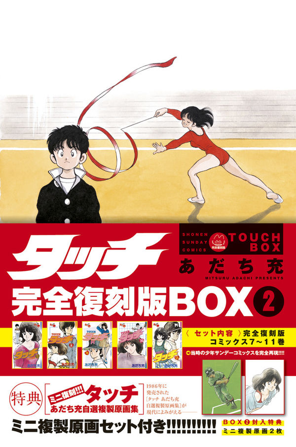 タッチ完全復刻版BOX あだち 充(著) - 小学館 | 版元ドットコム