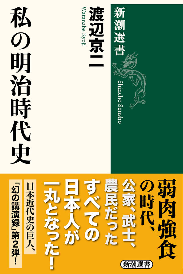 私の明治時代史 渡辺 京二(著) - 新潮社 | 版元ドットコム