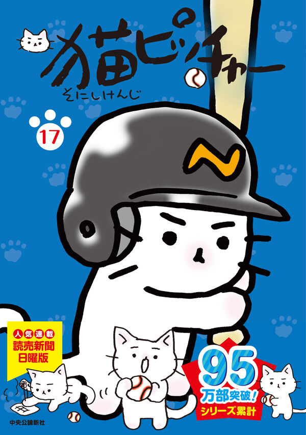 猫ピッチャー 17 そにしけんじ(著) - 中央公論新社 | 版元ドットコム
