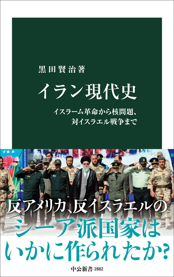 イラン現代史 黒田賢治(著) - 中央公論新社 | 版元ドットコム