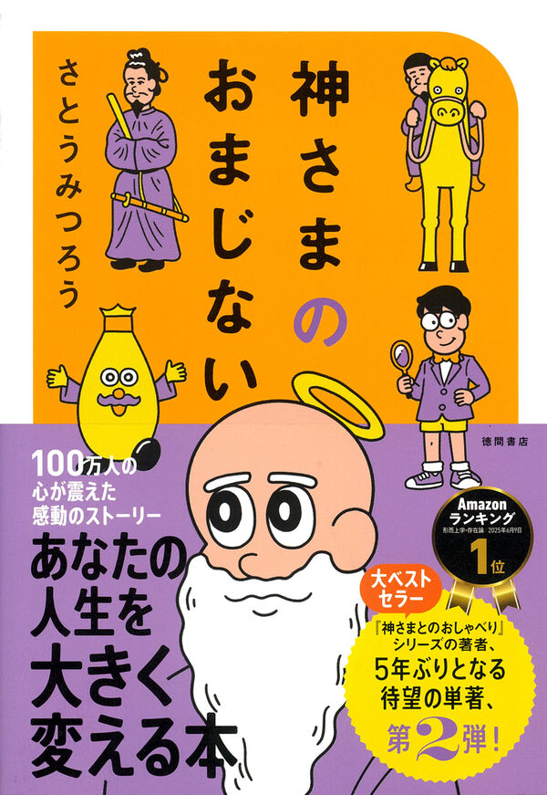 神さまのおまじない さとうみつろう短編集2 さとうみつろう(著