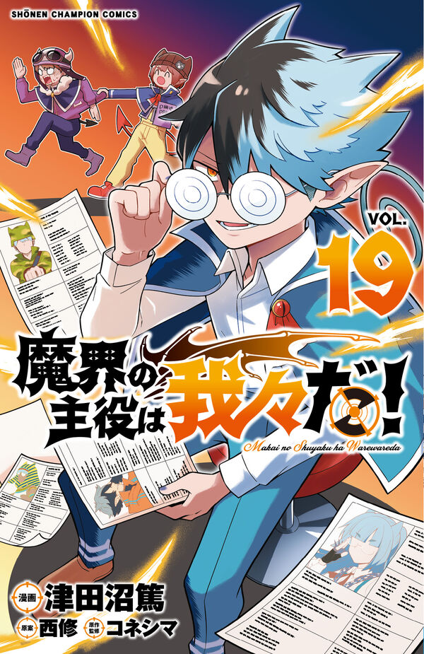 魔界の主役は我々だ！ 19 津田沼篤(著) - 秋田書店 | 版元ドットコム