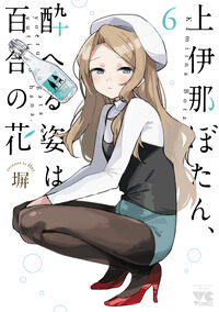 上伊那ぼたん、酔へる姿は百合の花 6 塀(著) - 秋田書店 | 版元ドットコム