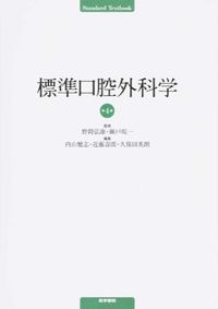 標準口腔外科学 第4版 野間 弘康(著) - 医学書院 | 版元ドットコム