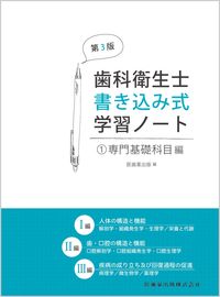歯科衛生士書き込み式学習ノート① 専門基礎科目編 第3版 医歯薬出版