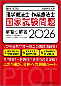 第56-60回 理学療法士・作業療法士国家試験問題 解答と解説 2026 医歯