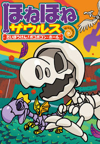 ほねほねザウルス11 ぐるーぷ アンモナイツ(文・絵) - 岩崎書店 | 版元