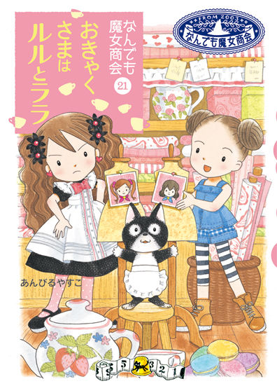 なんでも魔女商会21 おきゃくさまはルルとララ あんびる やすこ(文・絵